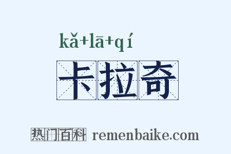 卡拉奇是什么意思的图片